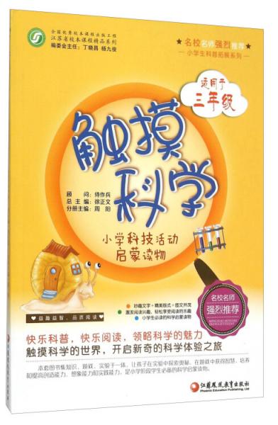 小學生科普拓展系列：觸摸科學小學科技活動啟蒙讀物（適用于三年級）