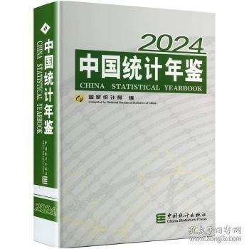 中國統(tǒng)計年鑒 2024