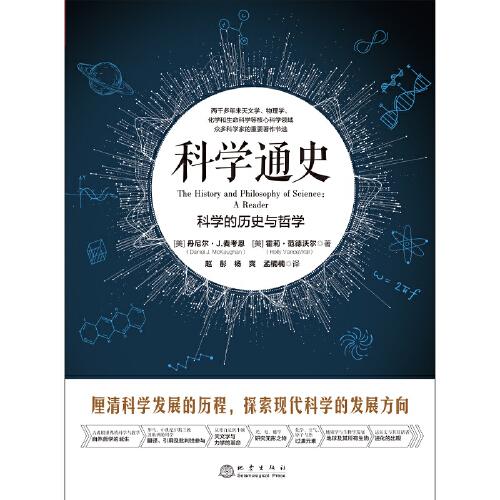 科学通史：科学的历史与哲学