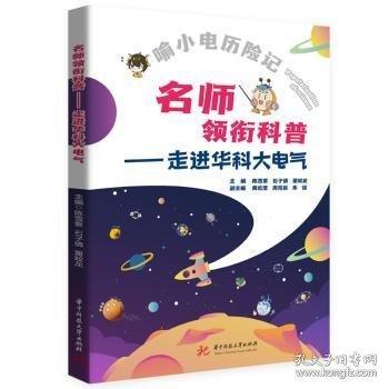 名師領(lǐng)銜科普——走進(jìn)華科大電氣