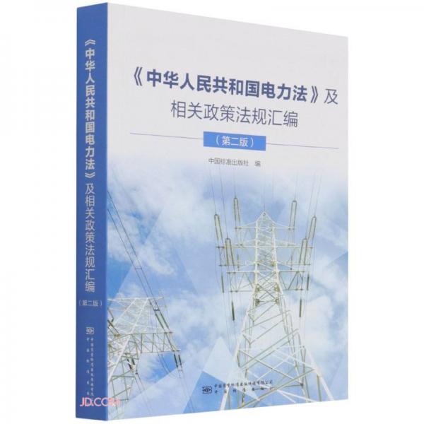 中华人民共和国电力法及相关政策法规汇编(第2版)