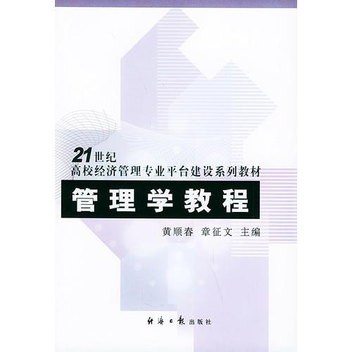 管理學(xué)教程——21世紀(jì)高校經(jīng)濟(jì)管理專業(yè)平臺建設(shè)系列教材