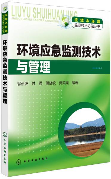 環(huán)境應(yīng)急監(jiān)測(cè)技術(shù)與管理