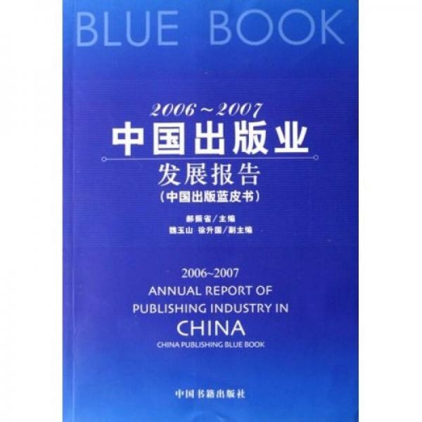 2006-2007中國出版業(yè)發(fā)展報告：中國出版藍皮書