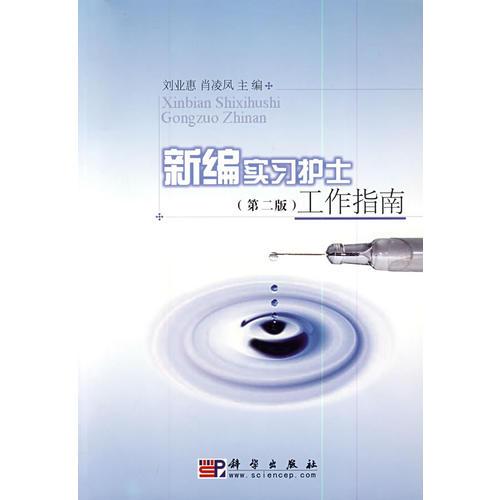 新編實習(xí)護(hù)士工作指南