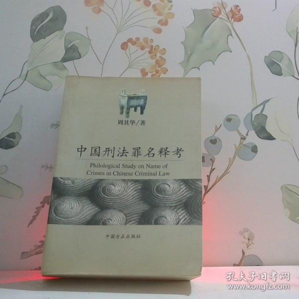 中國(guó)刑法罪名釋考