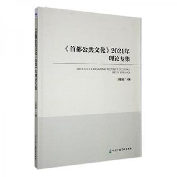 全新正版图书 《公共文化》21年理论专集王维波中国广播影视出版社9787504389541