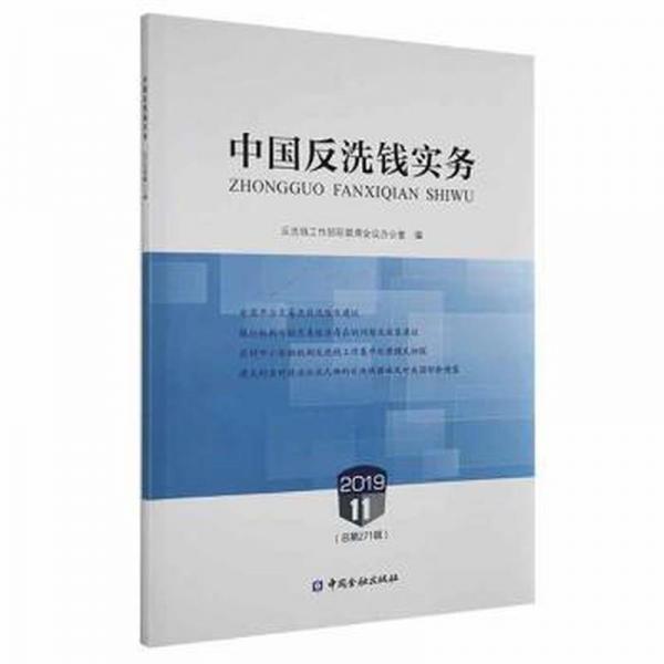 中國(guó)反洗錢(qián)實(shí)務(wù):2019.11 法律實(shí)務(wù) 