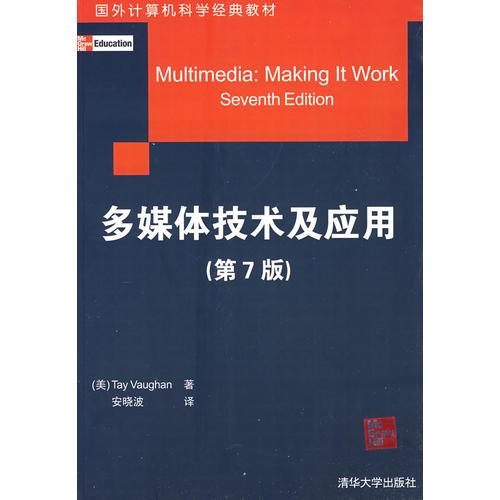 多媒體技術(shù)及應(yīng)用（第7版）（國外計算機(jī)科學(xué)經(jīng)典教材）