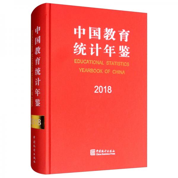 中國教育統(tǒng)計(jì)年鑒2018