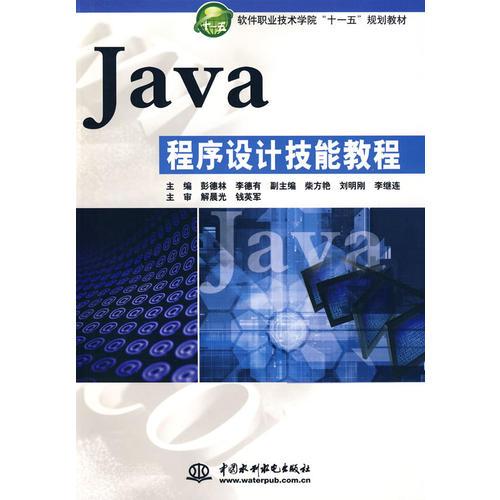 Java程序設(shè)計技能教程 (軟件職業(yè)技術(shù)學院“十一五”規(guī)劃教材)