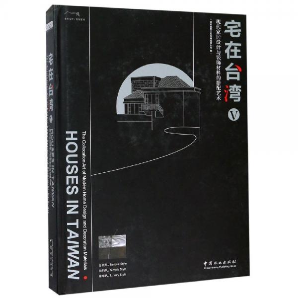 宅在臺灣(5)現(xiàn)代家居設(shè)計與裝飾材料的搭配藝術(shù)(精) 