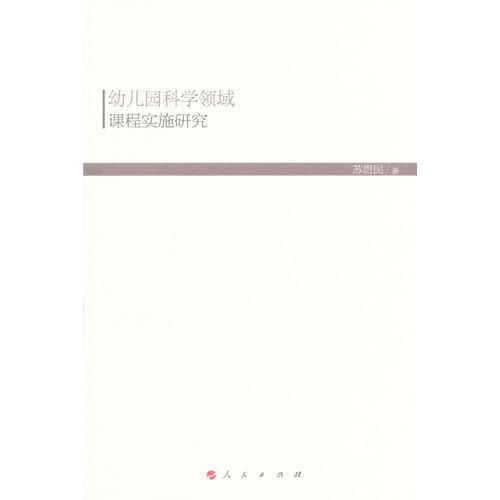 幼兒園科學(xué)領(lǐng)域課程實施研究（HJ）（現(xiàn)代教育文庫）①