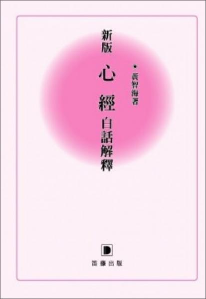 新版心經(jīng)白話解釋