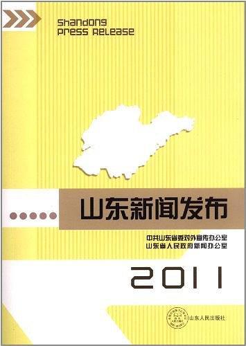 2011山東新聞發(fā)布