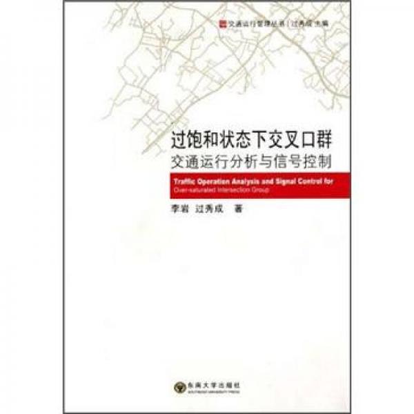 過飽和狀態(tài)下交叉口群交通運(yùn)行分析與信號(hào)控制