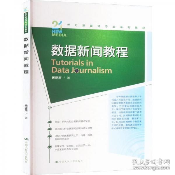 数据新闻教程