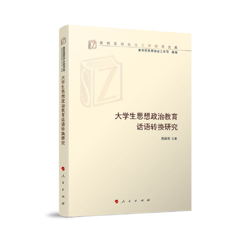 大學(xué)生思想政治教育話語(yǔ)轉(zhuǎn)換研究（高校思想政治工作研究文庫(kù)）