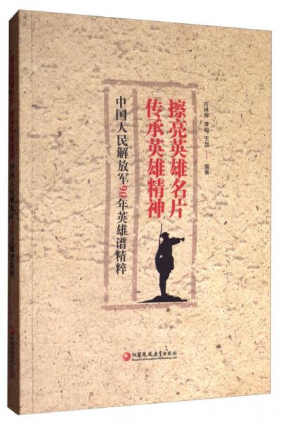 擦亮英雄名片·传承英雄精神：中国人民解放军90年英雄谱精粹