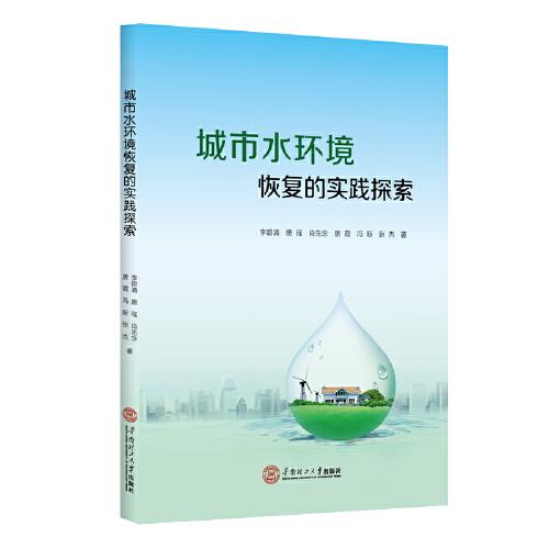 城市水環(huán)境恢復(fù)的實(shí)踐探索