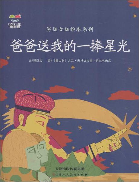 男孩女孩繪本系列爸爸送我的一捧星光