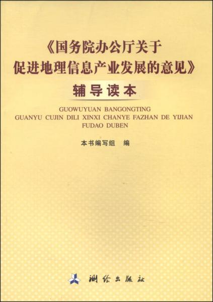 《国务院办公厅关于促进地理信息产业发展的意见》辅导读本