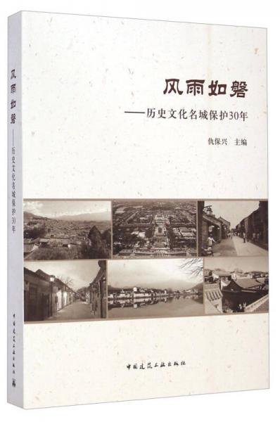 風雨如磐：歷史文化名城保護30年