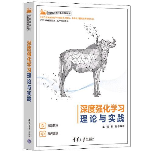 深度強(qiáng)化學(xué)習(xí)理論與實(shí)踐
