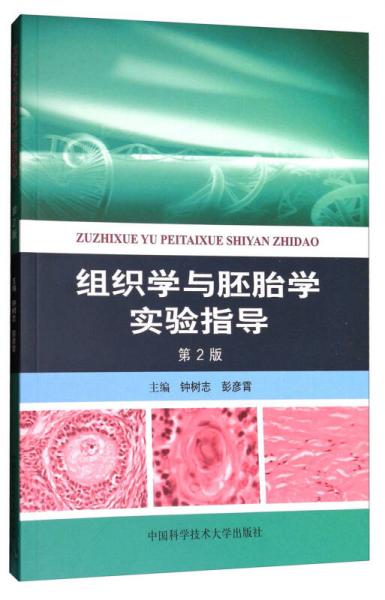 組織學(xué)與胚胎學(xué)實(shí)驗(yàn)指導(dǎo)（第2版）