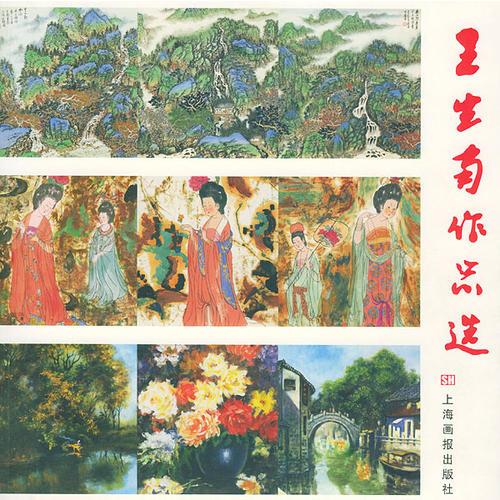 王生南作品選