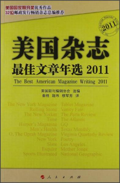 传媒江湖丛书：美国杂志最佳文章年选2011