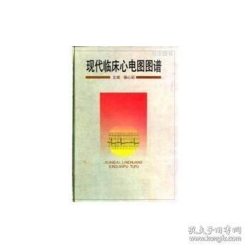 現(xiàn)代臨床心電圖圖譜