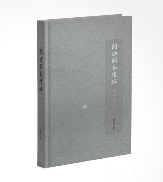 閑話開卷續(xù)編