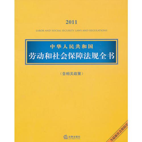 中华人民共和国劳动和社会保障法规全书（含相关政策 2011）