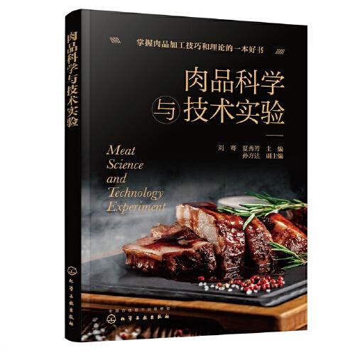 肉品科学与技术实验（刘骞）