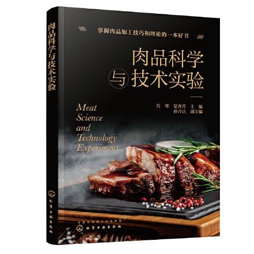 肉品科學(xué)與技術(shù)實(shí)驗(yàn)（劉騫）
