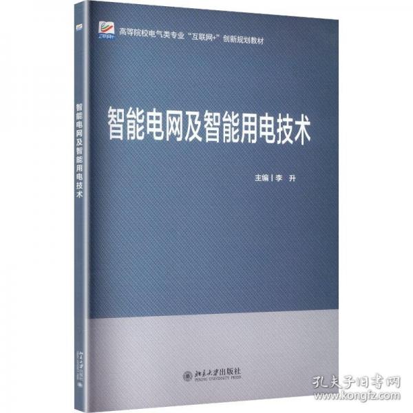 智能电网及智能用电技术 能源电力行业技术升级与人才培养参考书