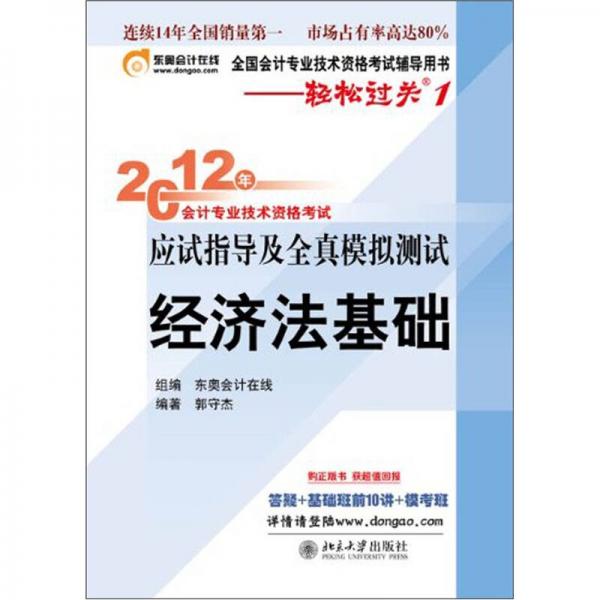 2012年会计专业技术资格考试应试指导及全真模拟测试·轻松过关1：经济法基础