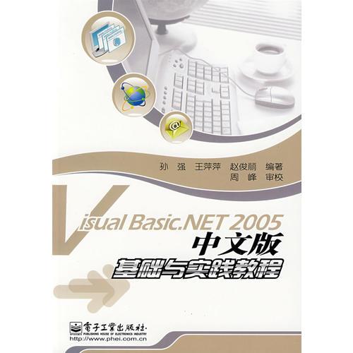 Visual Basic.NET 2005 基础与实践教程（中文版）
