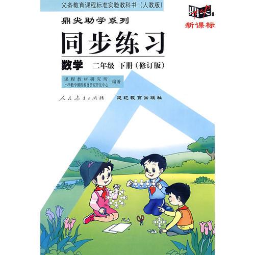 同步練習:人教版.二年級數(shù)學. 下