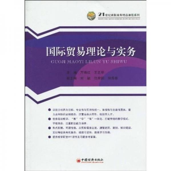 国际贸易理论与实务/21世纪高职高专精品课程系列