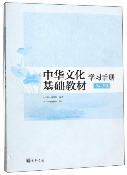 中華文化基礎(chǔ)教材學(xué)習(xí)手冊(cè). 高二年級(jí)