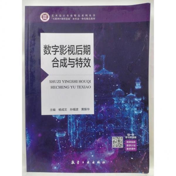 數字影視后期合成與特效 楊成文  航空工業(yè)出版社 9787516528778