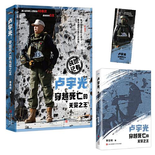 盧宇光：穿越死亡的無冕之王 全1冊（戰(zhàn)地記者盧宇光，生動記錄戰(zhàn)爭背后不為人知的故事）