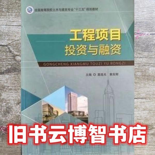 。工程項目投資與融資