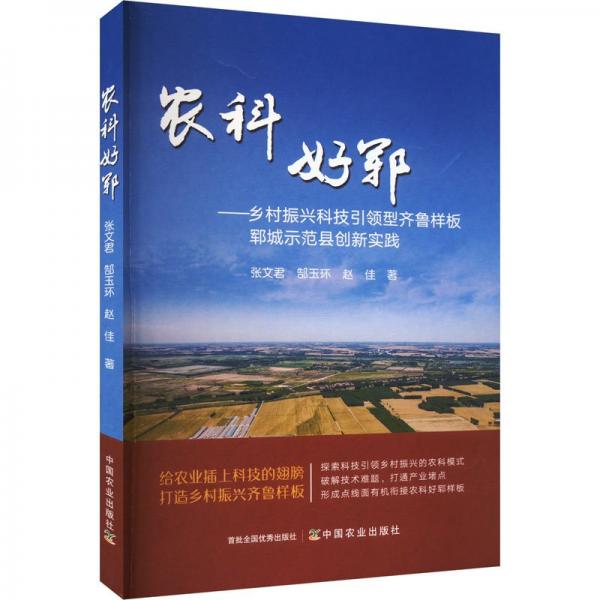 农科好郓——乡村振兴科技引领型齐鲁样板郓城示范县创新实践