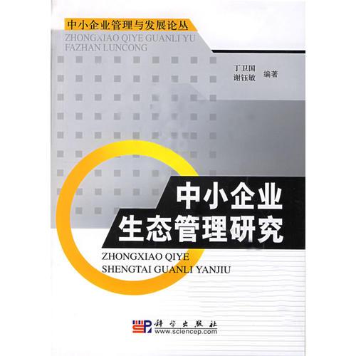 中小企業(yè)生態(tài)管理研究