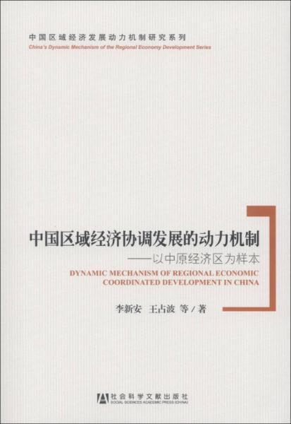 中国区域经济协调发展的动力机制：以中原经济区为样本