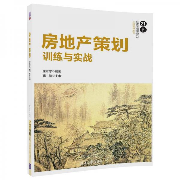 房地產(chǎn)策劃：訓(xùn)練與實(shí)戰(zhàn)/21世紀(jì)經(jīng)濟(jì)管理精品教材·工程管理系列
