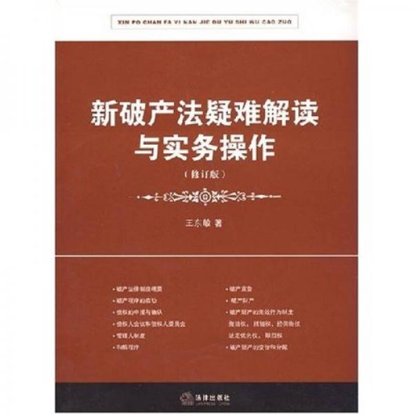新破產(chǎn)法疑難解讀與實(shí)務(wù)操作